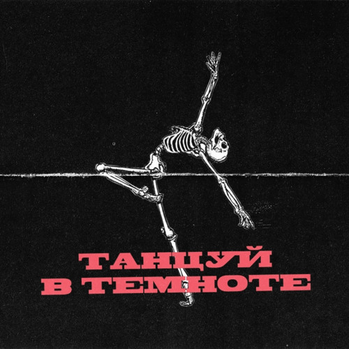 Танцуй в темноте