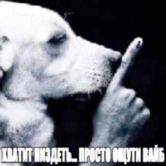 уставший как собака (prod. me)