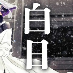 「白日」（Cover）-波羅ノ鬼（ハラノオニ)