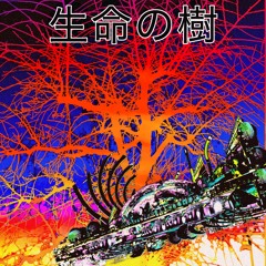 生命の樹：The Tree of Life (Full Ver.)