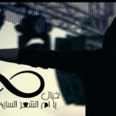 الخيال - يا ام الشعر السايح