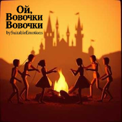 Ой, Вовочки Вовочки v8.1