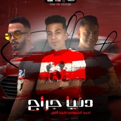 مهرجان " دنيا جراح " ( الصحاب اشكال والوان ) " الدسوقي _ لول " توزيع : اشرف مزيكا " مهرجانات 2021