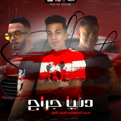 مهرجان " دنيا جراح " ( الصحاب اشكال والوان ) " الدسوقي _ لول " توزيع : اشرف مزيكا " مهرجانات 2021