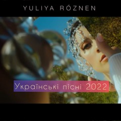 Юлія Р‎‎‎óзнен - Українські пісні | 🔥 Українська музика 2022 🔥Музика в Машину 2022