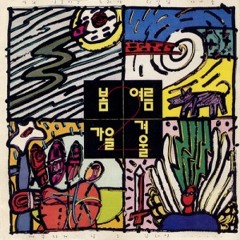 봄여름가을겨울 - 어떤이의 꿈