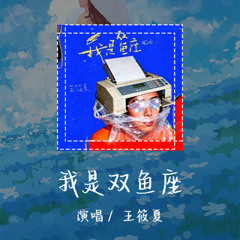 王筱夏 - 我是双鱼座 「躲在角落偷偷流泪的夜学会独自面对孤单」【動態歌詞/pīn yīn gē cí】