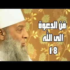 فن الدعوة إلى الله (18) سفينة حياة