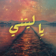 Ya Laytani - يا ليتني