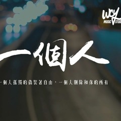 葉瓊琳 - 一個人「一個人孤獨的偽裝著自由，一個人刪除和你的所有」【動態歌詞/pīn yīn gē cí】