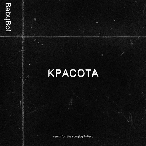 Красота ремикс. Красота ремикс
