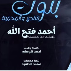 احمد فتح الله بنوت شندي والمحمية  جديد 2025.m4a