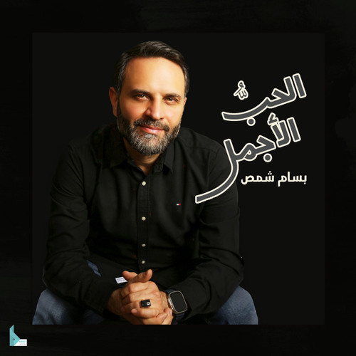 أنا الآتي