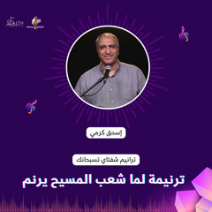 ترنيمة لما شعب المسيح يرنم الاخ اسحق كرمى وفريق تسبيح كنيسة الايمان بميدان فيكتوريا