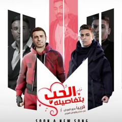 مهرجان جينا جينا - محمد نور و احمد نافع - توزيع اسلام ساسو من فيلم الحب بتفاصيلة