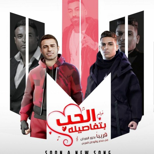 مهرجان جينا جينا - محمد نور و احمد نافع - توزيع اسلام ساسو من فيلم الحب بتفاصيلة