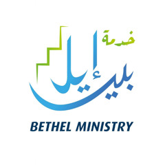 ترنيمة انا عايز اكون دايما في حضورك - بيت ايل