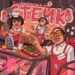 стейк (feat. григорий мелвин)