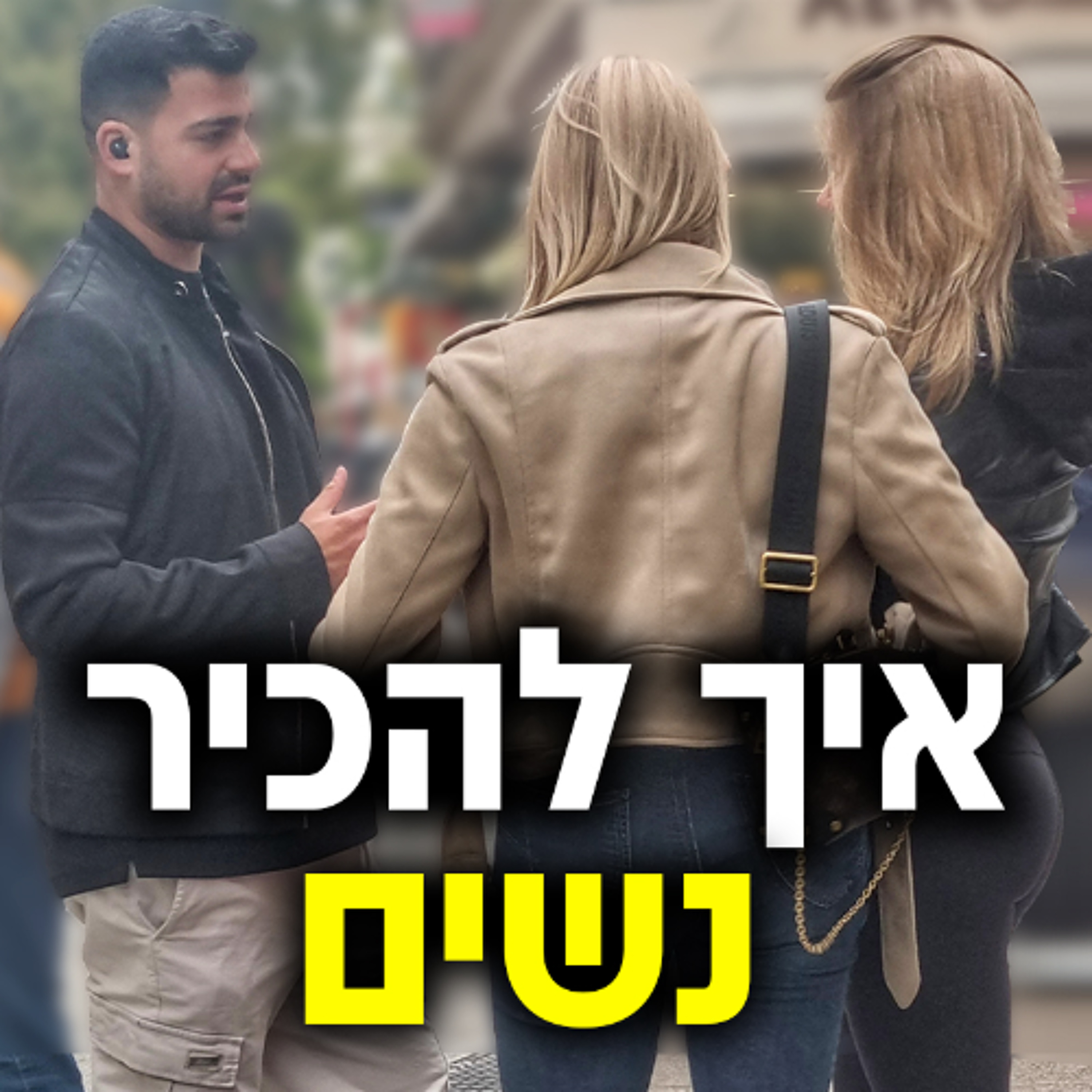 איך להכיר נשים בכל מקום episode artwork