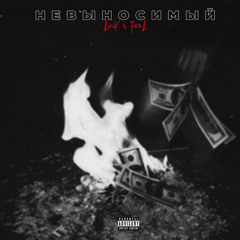 LiriK & Fool -НЕВЫНОСИМЫЙ
