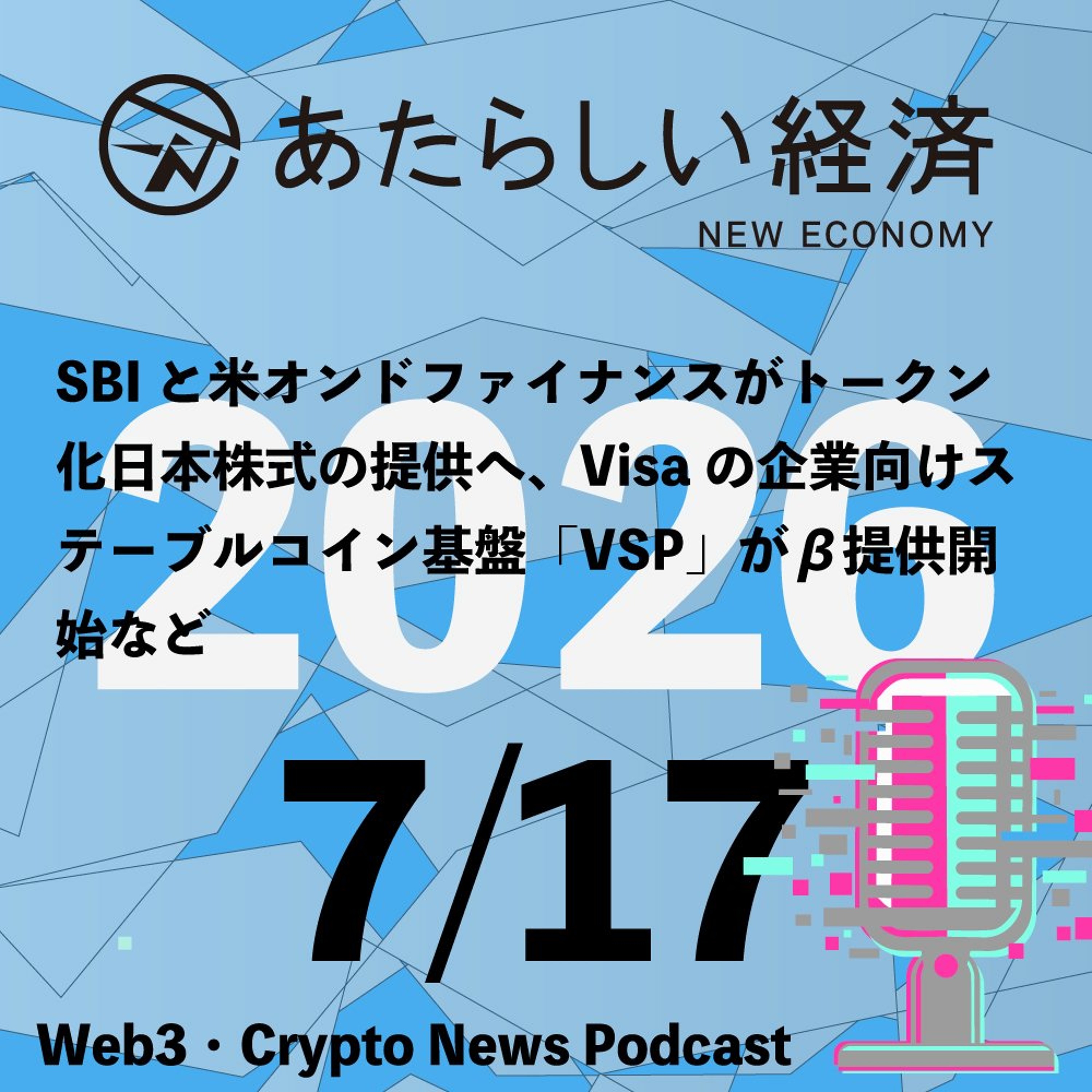 【7/17話題】SBIと米オンドファイナンスがトークン化日本株式の提供へ、Visaの企業向けステーブルコイン基盤「VSP」がβ提供開始など（音声ニュース）