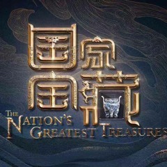 国家宝藏-九州同