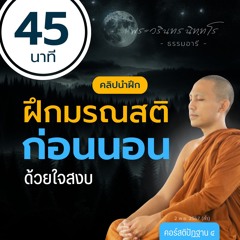 [45 นาที] ใจสงบก่อนนอนด้วยมรณสติ