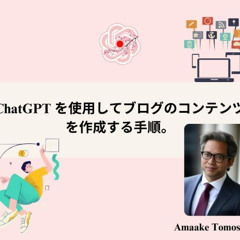 ChatGPT Japanese: ChatGPT を使用してブログのコンテンツを作成する手順