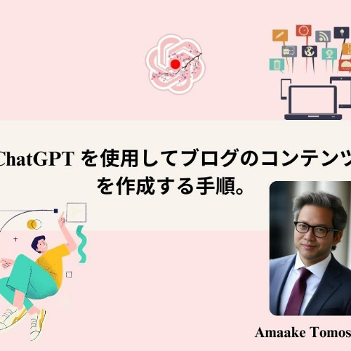 ChatGPT Japanese: ChatGPT を使用してブログのコンテンツを作成する手順