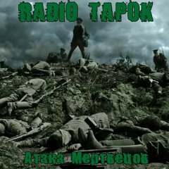 Sabaton - Атака Мертвецов (RUS Cover By RADIO TAPOK)