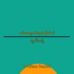 လမ်းလျှောက်နေတဲ့ မြက်ပင်