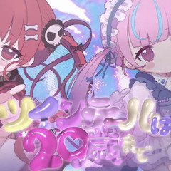 ツインテールは20歳まで♡ / あくあマリン cover
