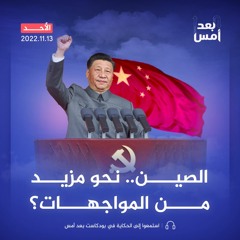 الصين.. نحو مزيد من المواجهات؟