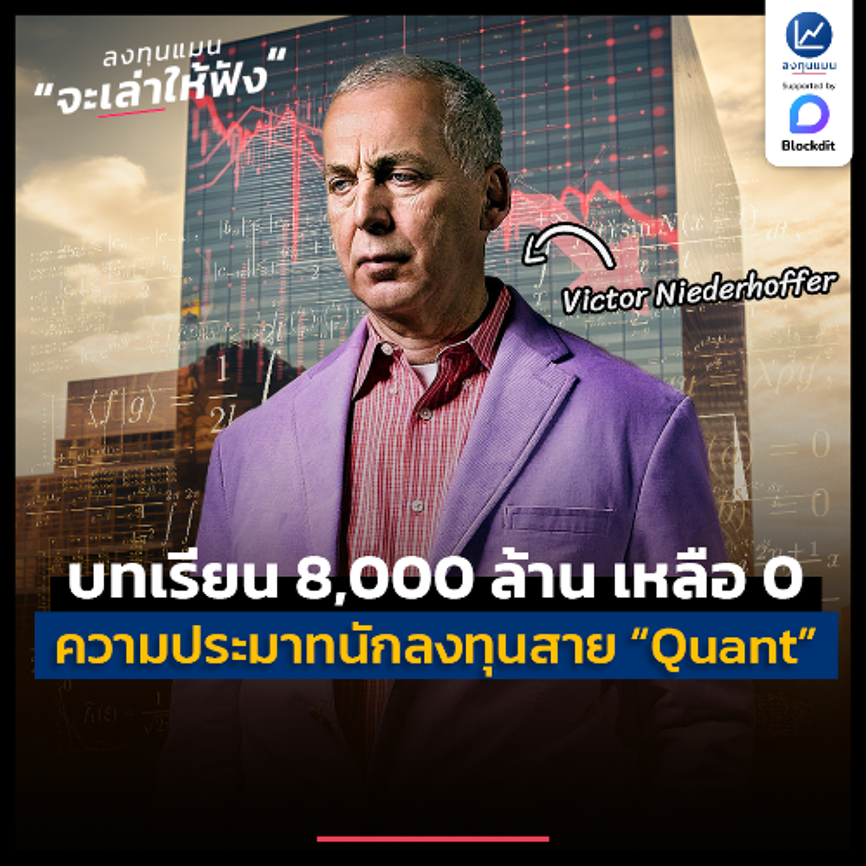 จาก 8,000 ล้าน เหลือ 0 บทเรียนความประมาทของ Victor Niederhoffer | ลงทุนแมนจะเล่าให้ฟัง
