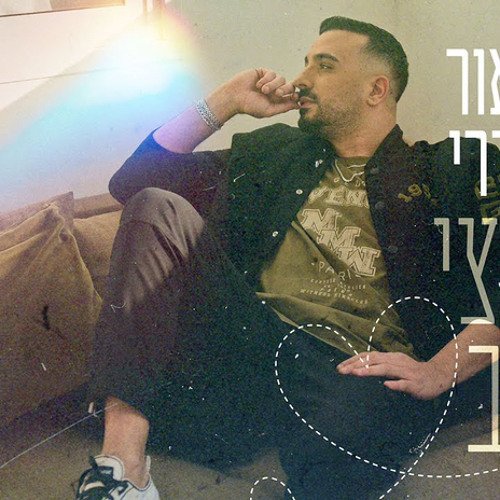 ‎⁨מאור אדרי - חצי לב⁩