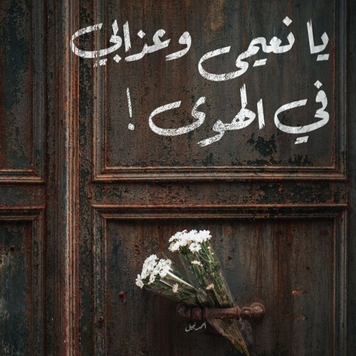 رُدَّتِ الروحُ عَلى المُضنى مَعَك أَحسَنُ الأَيّامِ يَومٌ أَرجَعَك - شوقي