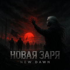 NEW DAWN