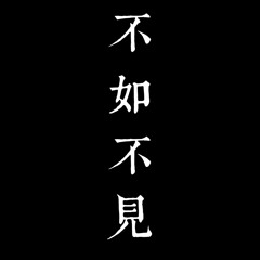 陳奕迅 Eason Chan《不如不見》/《好久不見》陶塤清吹 Cover~