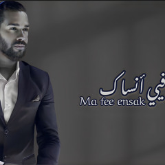 ما فيي انساك - ma fee ensaak | كروان حجاج - Crwan HaGgag