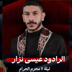 03 - الرادود عيسى نزار | ليلة 7 محرم الحرام 1447هـ
