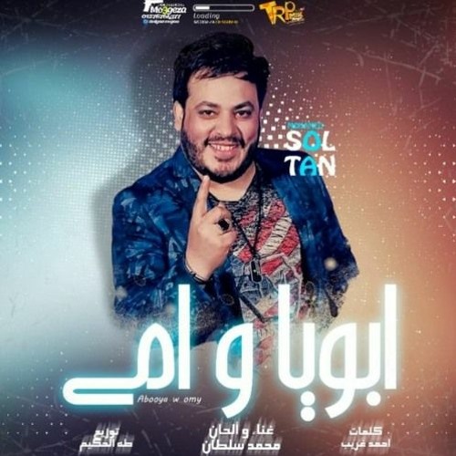 محمد سلطان- ابويا وامى-2021
