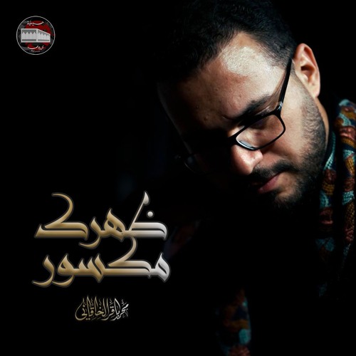 ظهرك مكسور | محمد باقر الخاقاني