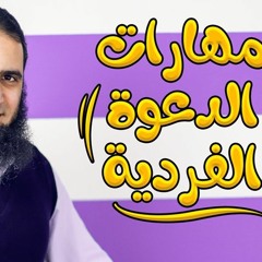 مهارات الداعية _ فن الدعوة الفردية -(الجزء الثانى) - م/ علاء حامد