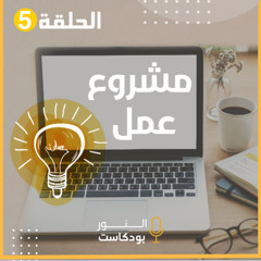 مشروع عمل | الحلقة 5