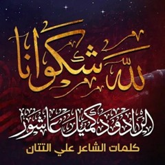 إستشهاد فاطمة الزهراء - لله شكوانا | الرادود كميل عاشور | مآتم الهمله الكبير