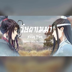 ริษยาเมฆา《羡云》Xiàn Yún - Cover By JeanHZ