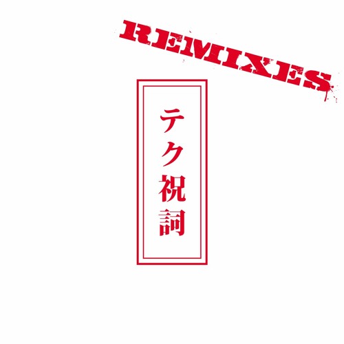 Technorito Remixes（Album Preview）