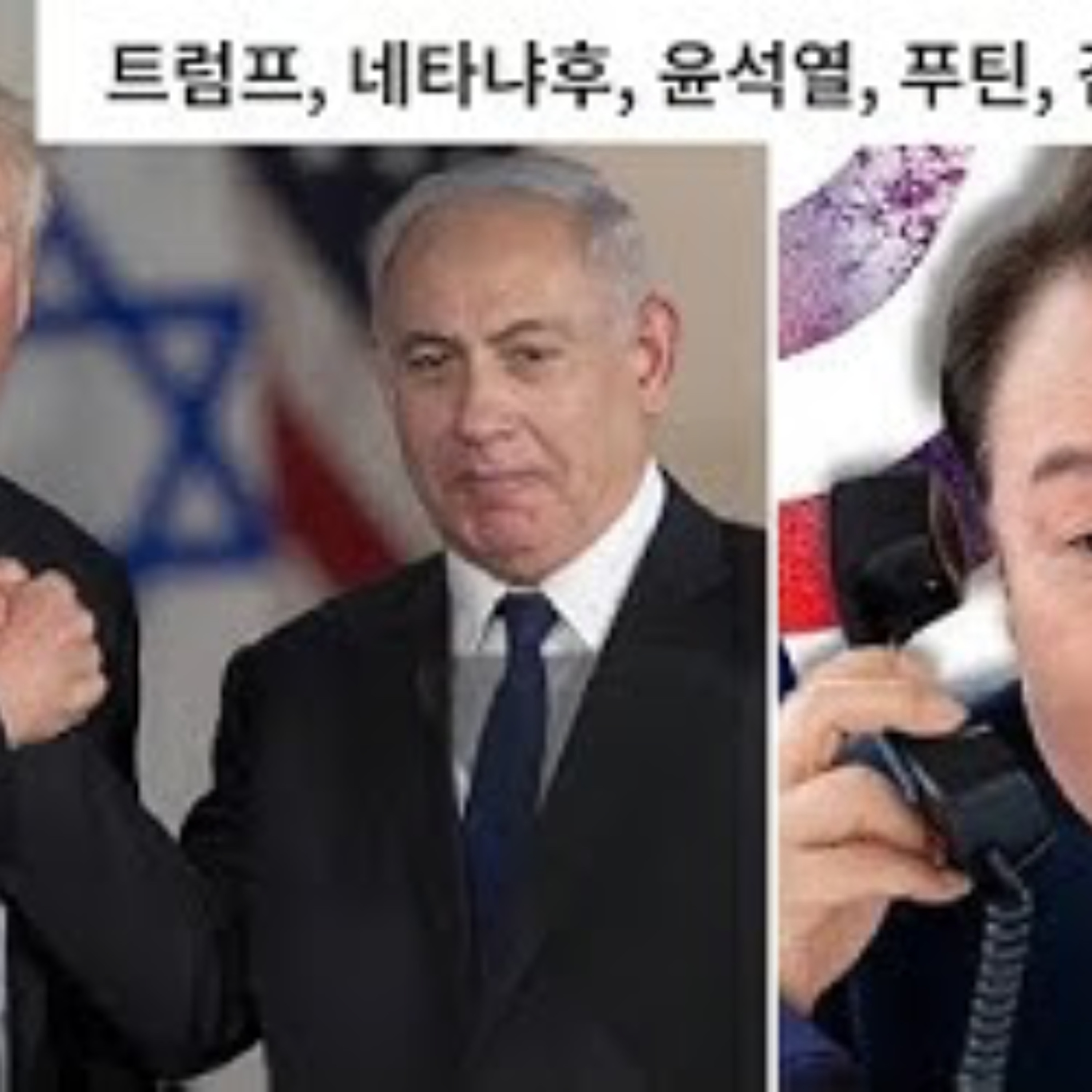 2025-06-17 트럼프, 네타냐후, 윤석열, 푸틴, 김정은이 오적이다. episode artwork