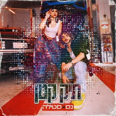 נס & סטילה - תיק קטן (Boogie Edit)