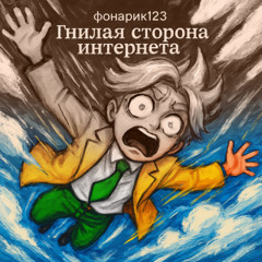 Гнилая сторона интернета